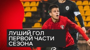 Лучший гол первой части сезона: Дамир Хусаинов, «Торпедо» Владимир — «Текстильщик». 1 октября