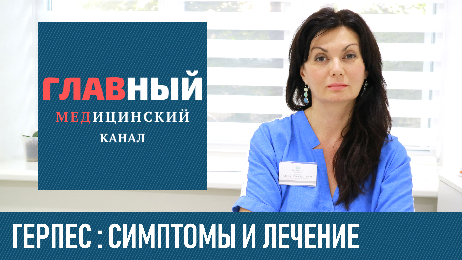 Что такое герпес: виды, причины, симптомы и лечение. Как вылечить герпес навсегда смотреть онлайн