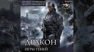 Ерофей Трофимов – Игры теней. [Аудиокнига]