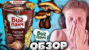 ЛАПША С АРОМАТНОЙ ГОВЯДИНОЙ,ГРИБАМИ И ЗЕЛЕНЬЮ БИГ ЛАНЧ СЫТНЫМ СОУСОМ С МЯСОМ | ОБЗОР