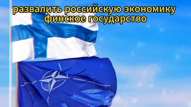 ЭТОГО НЕ ПОКАЖУТ ПО ТВ! ФИННЫ ВЗВЫЛИ ОТ ОТВЕТКИ!!! ЗАПАД ТРЯСЁТ! ЕВРОПА ДОРОГО ЗАПЛАТИТ!!! смотреть онлайн