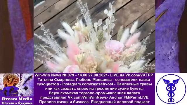 Пампасные травы или как создать спрос на трехлетние сухие букеты - Татьяна Смирнова, Любовь Мальцев смотреть онлайн