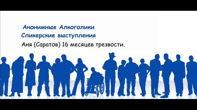 Аня (Саратов). 16 месяцев трезвости. Я человек зависимый и созависимый. смотреть онлайн