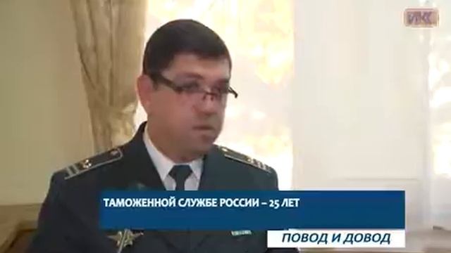 25.10.2016, ПОВОД И ДОВОД, Информационный канал Севастополя, Таможенной службе России — 25 лет смотреть онлайн