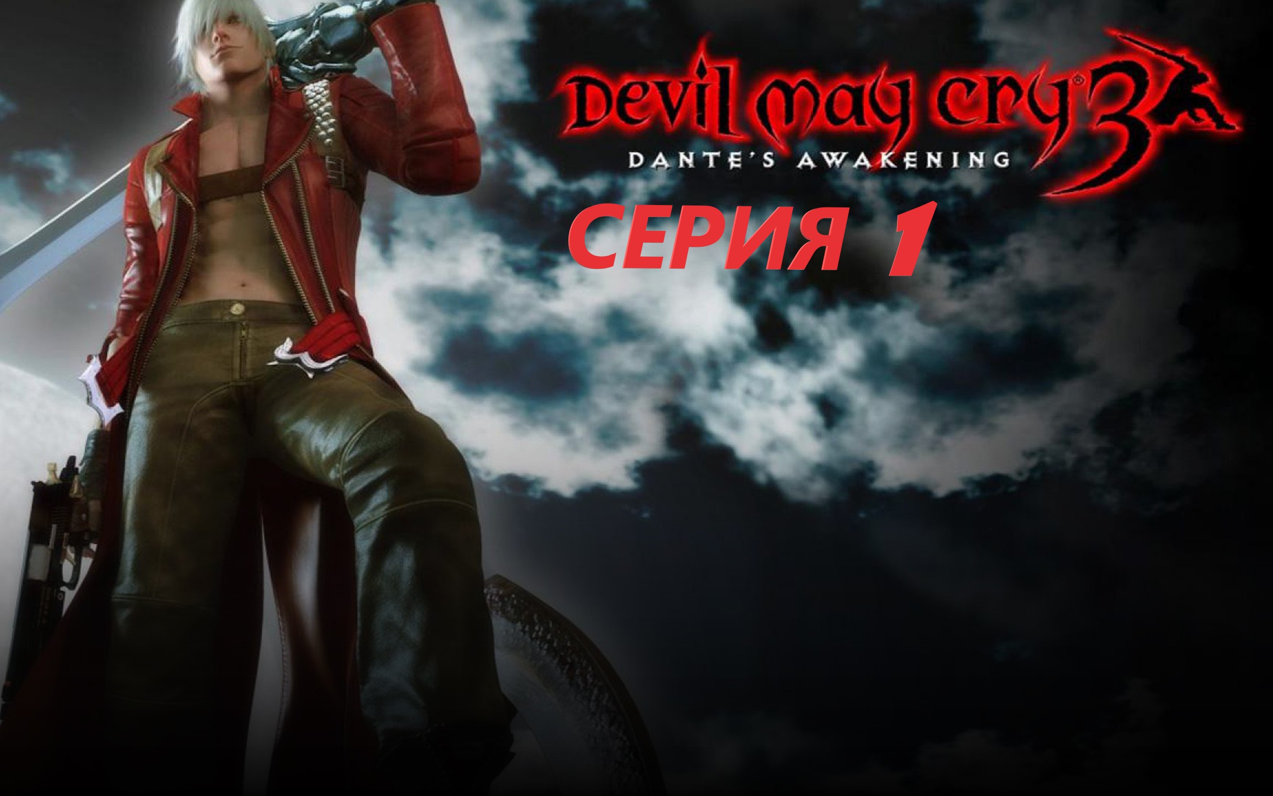 #1 Проходим DEVIL MAY CRY 3 HD COLLECTION Eng sub/ И дьявол плачет в третий раз. смотреть онлайн