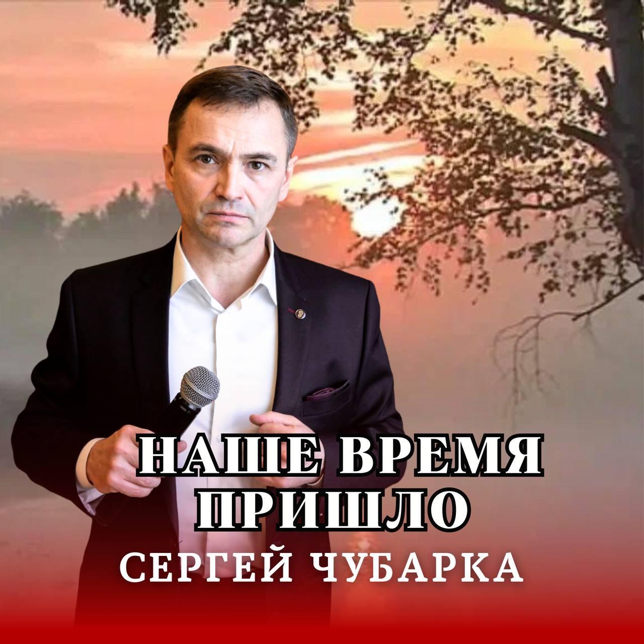 Сергей Чубарка - Наше время пришло смотреть онлайн
