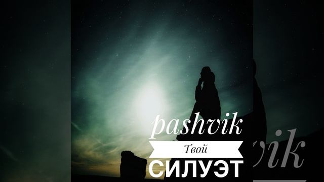 Твой Силуэт (Radio Edit) смотреть онлайн