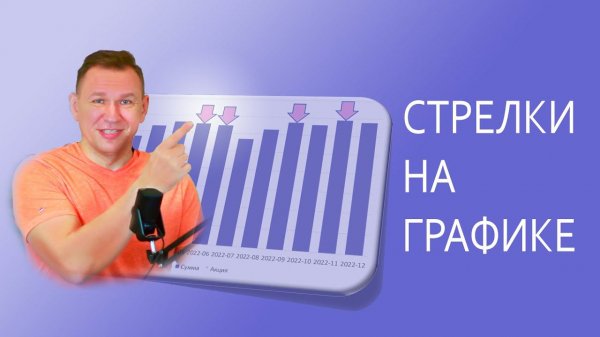 График со стрелкой в Excel