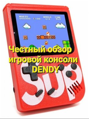 Честный обзор Игровой консоли DENDY