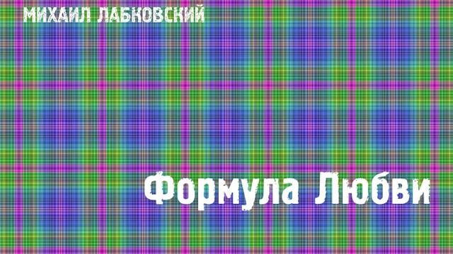 Михаил Лабковский ★ Формула Любви смотреть онлайн