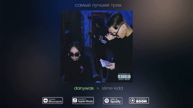 Самый лучший трек (danywas ft. slime kidd) смотреть онлайн