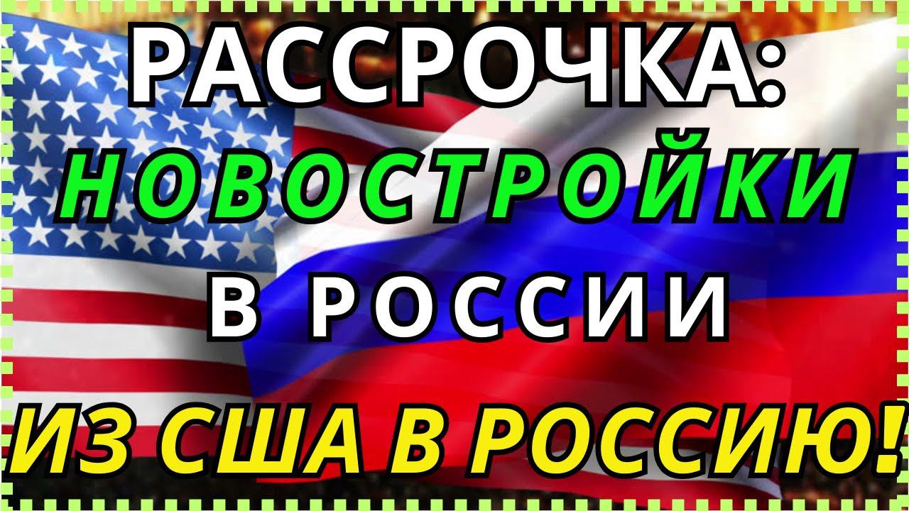 РЕЛОКАНТЫ и ВОЗВРАЩЕНЦЫ из США: как КУПИТЬ квартиру в РОССИИ в РАССРОЧКУ БЕЗ РАБОТЫ и СПРАВОК ?! смотреть онлайн