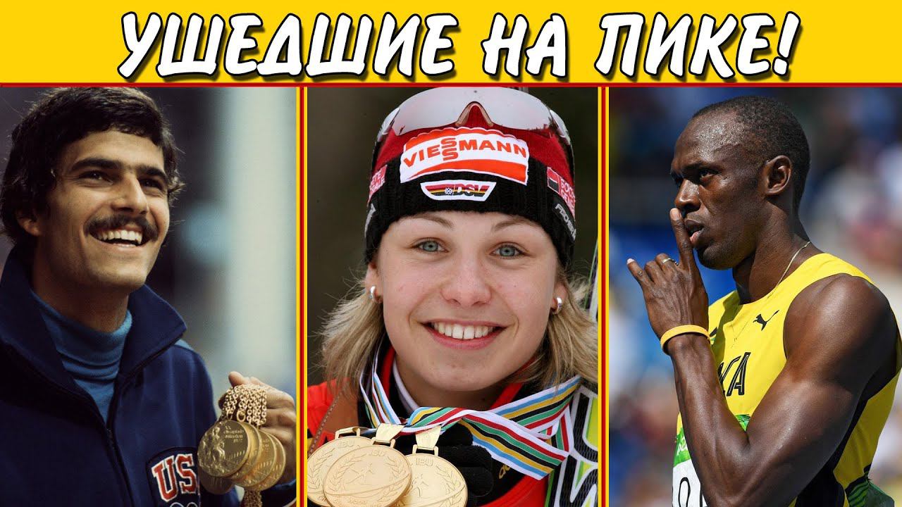 ОНИ УШЛИ КРАСИВО! УШЕДШИЕ ИЗ СПОРТА НА ПИКЕ! смотреть онлайн