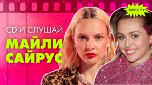 CD и слушай | Выпуск 4 | Майли Сайрус