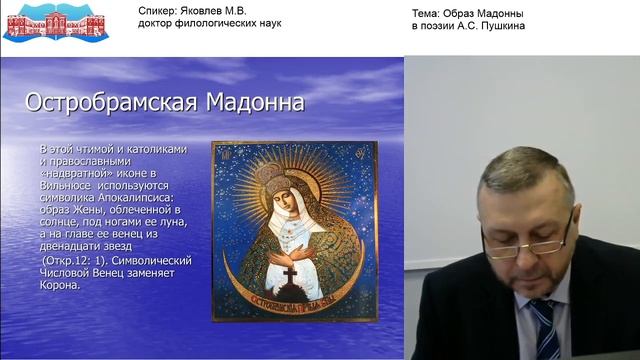 Яковлев М.В. Видео-лекция «Образ Мадонны в поэзии А.С. Пушкина» смотреть онлайн