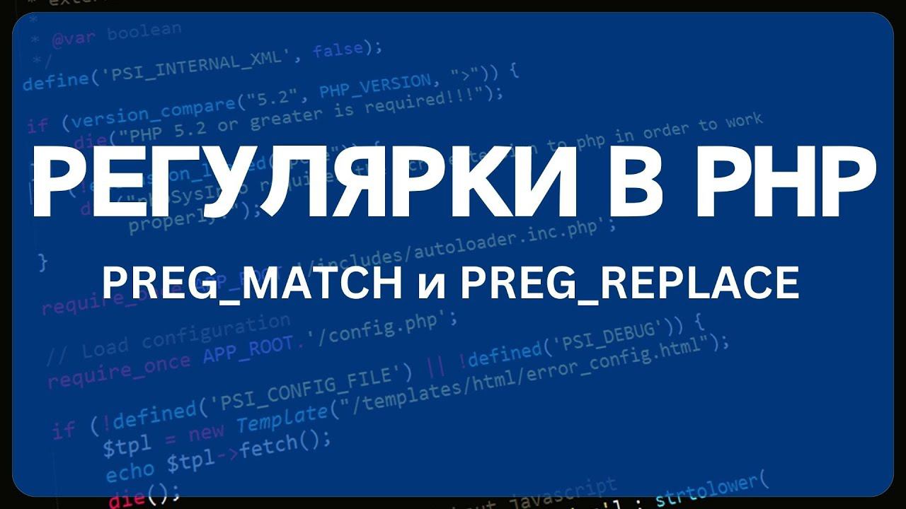 PHP для начинающих. Урок #24 - Регулярные выражения в PHP смотреть онлайн