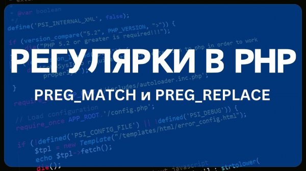 PHP для начинающих. Урок #24 - Регулярные выражения в PHP