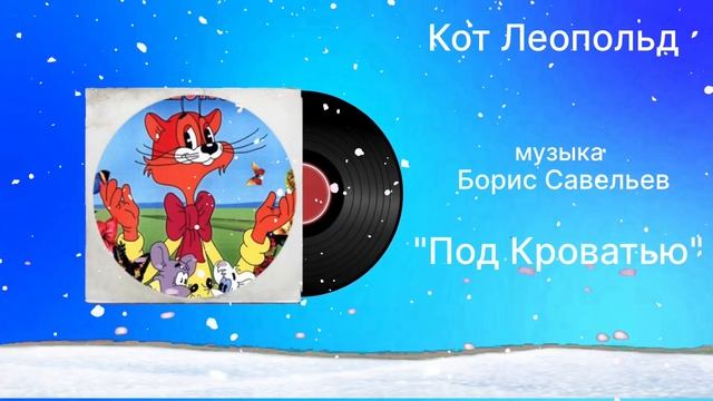 Кот Леопольд «Под Кроватью» музыка Борис Савельев смотреть онлайн