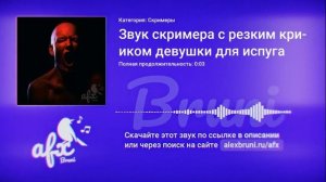 Звук: Звук скримера с резким криком девушки для испуга