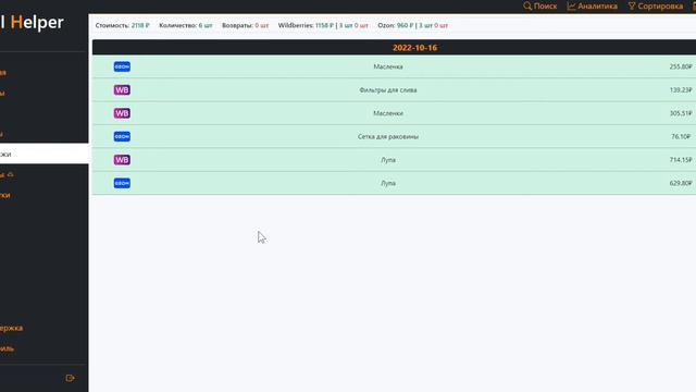 Wi Helper - отображения продаж Wildberries и Ozon смотреть онлайн