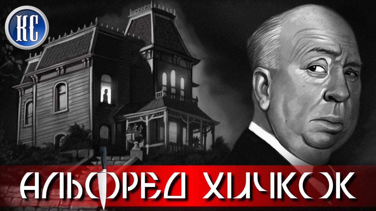 Альфред Хичкок: Лучшие Фильмы Мастера Саспенса | КиноСоветник смотреть онлайн