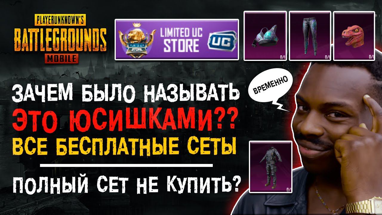 БЕСПЛАТНЫЕ СКИНЫ ПУБГ МОБАЙЛ! ОГРАНИЧЕННЫЕ ЮСИ PUBG MOBILE! ХАЛЯВА ПАБГ МОБАЙЛ! смотреть онлайн