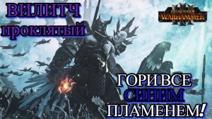 ВИЛИТЧ ПРОКЛЯТЫЙ и его ИЗБРАННОЕ ВОЙСКО.