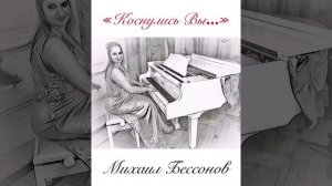 «Коснулись Вы...» Автор-исполнитель Михаил Бессонов
