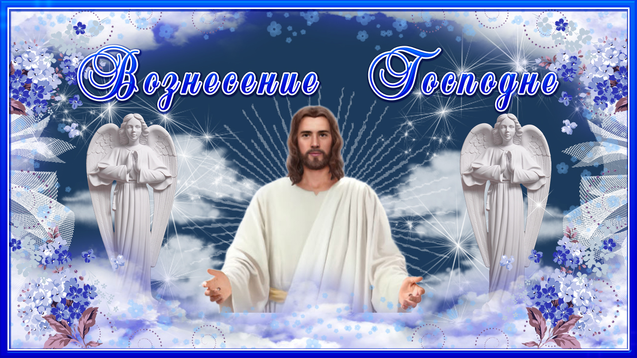Вознесение Господне. Красивое поздравление с Вознесением. Музыкальная открытка смотреть онлайн