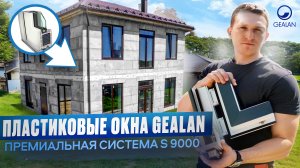 Остекление дома | Gealan S9000