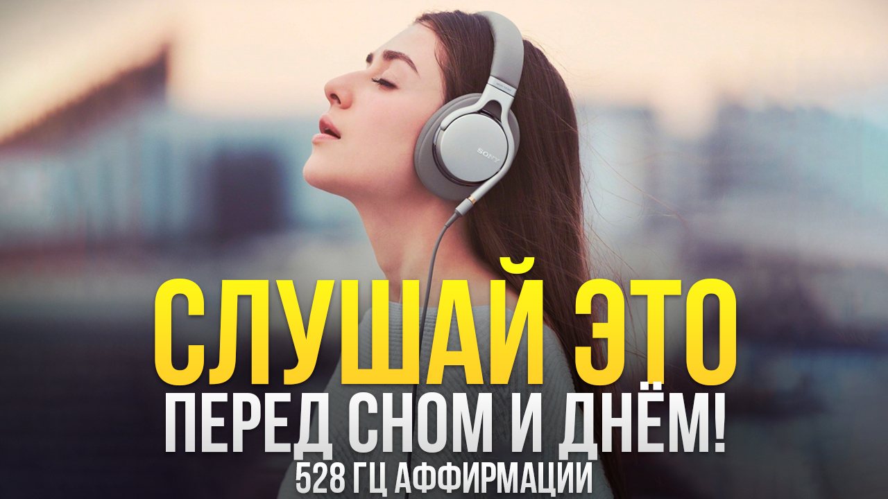 "Идёт Напрямую в Подсознание" ? Аффирмации на Каждый День, на Деньги, на Успех, на Здоровье смотреть онлайн