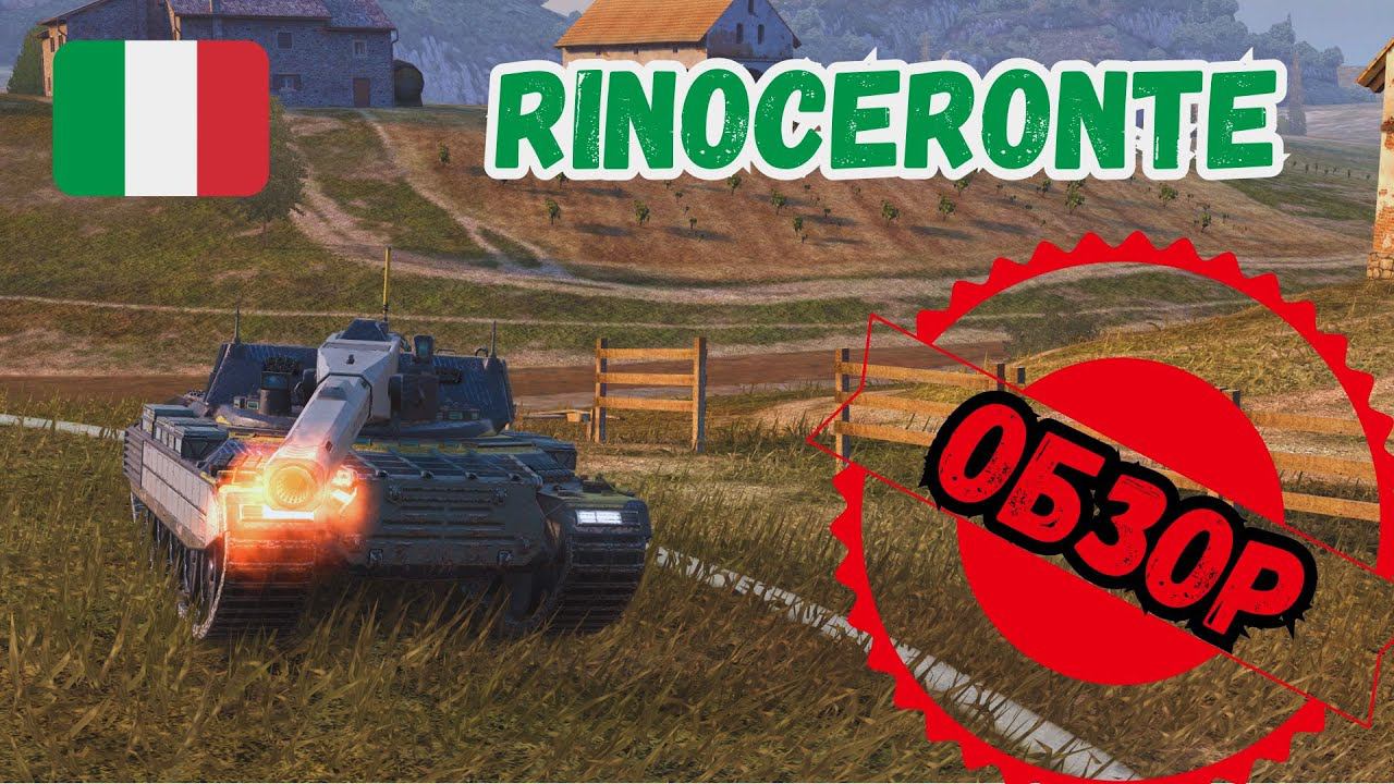 Rinoceronte ОБЗОР - СКОРЕЕ КАЧАТЬ НОВУЮ ВЕТКУ ИТАЛИИ!