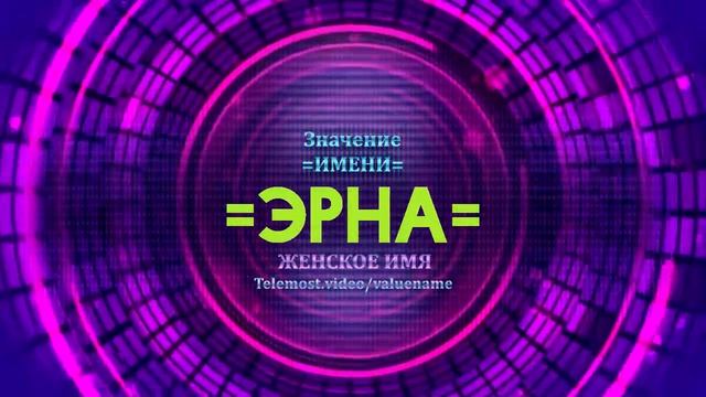 Значение имени Эрна - Тайна имени смотреть онлайн