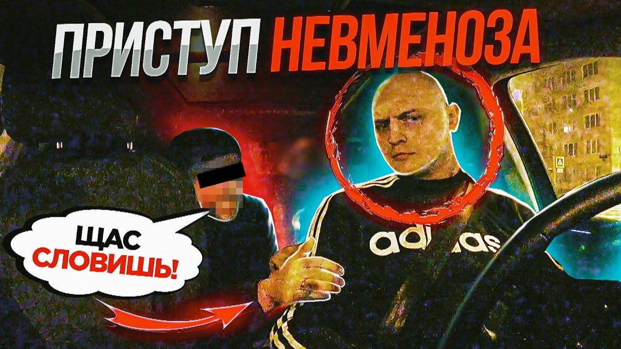 ПРИСТУП НЕВМЕНОЗА У ПАССАЖИРА В ТАКСИ!