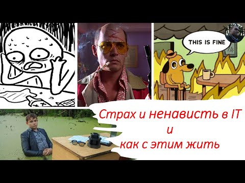Страх и ненависть в IT и как с этим жить смотреть онлайн