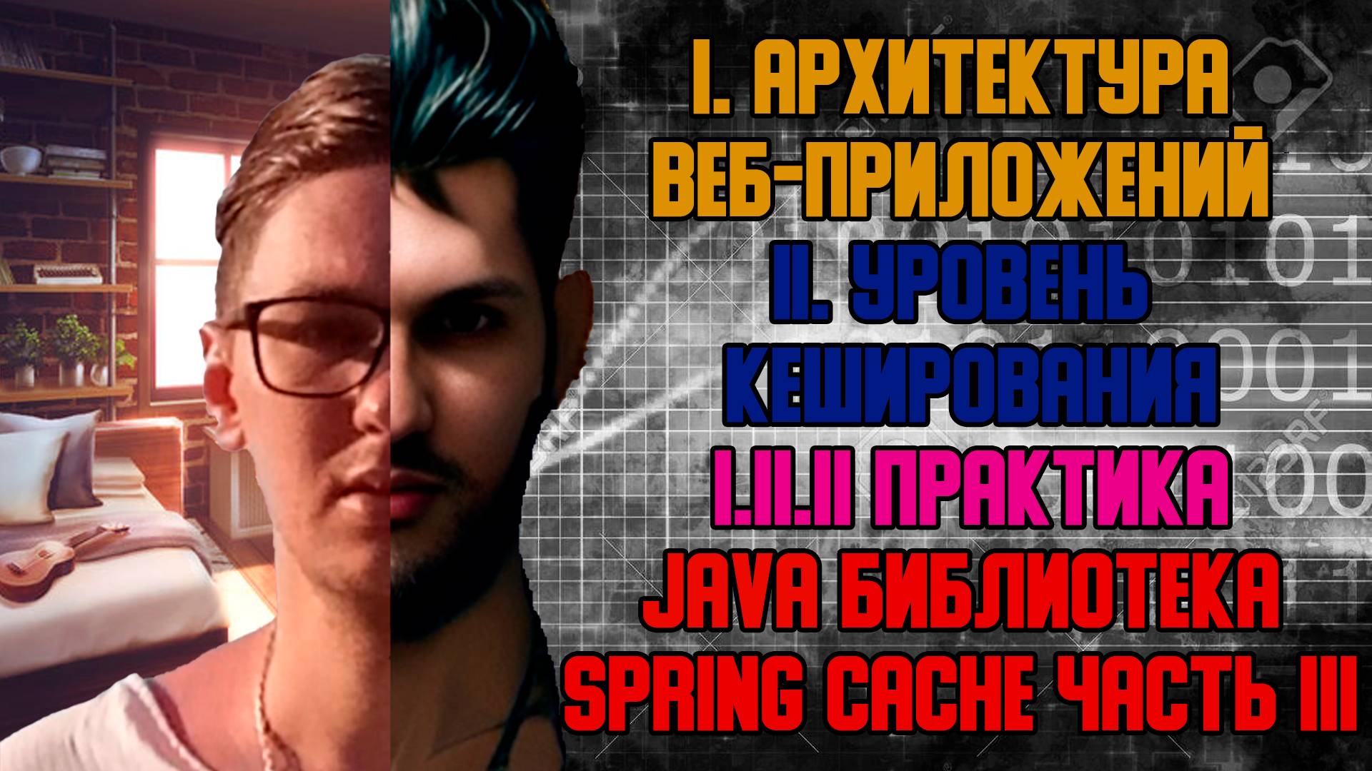 Java библиотека Spring Cache часть III - I. Архитектура веб-приложений I.II Уровень кеширования смотреть онлайн