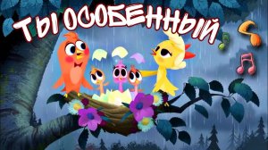 Детская песня, Ты особенный