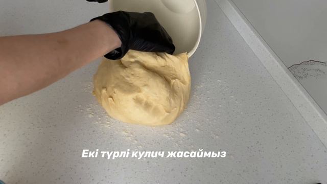 Паскальный кулич. Қазақи рецептпен жасалған.🇰🇿 смотреть онлайн