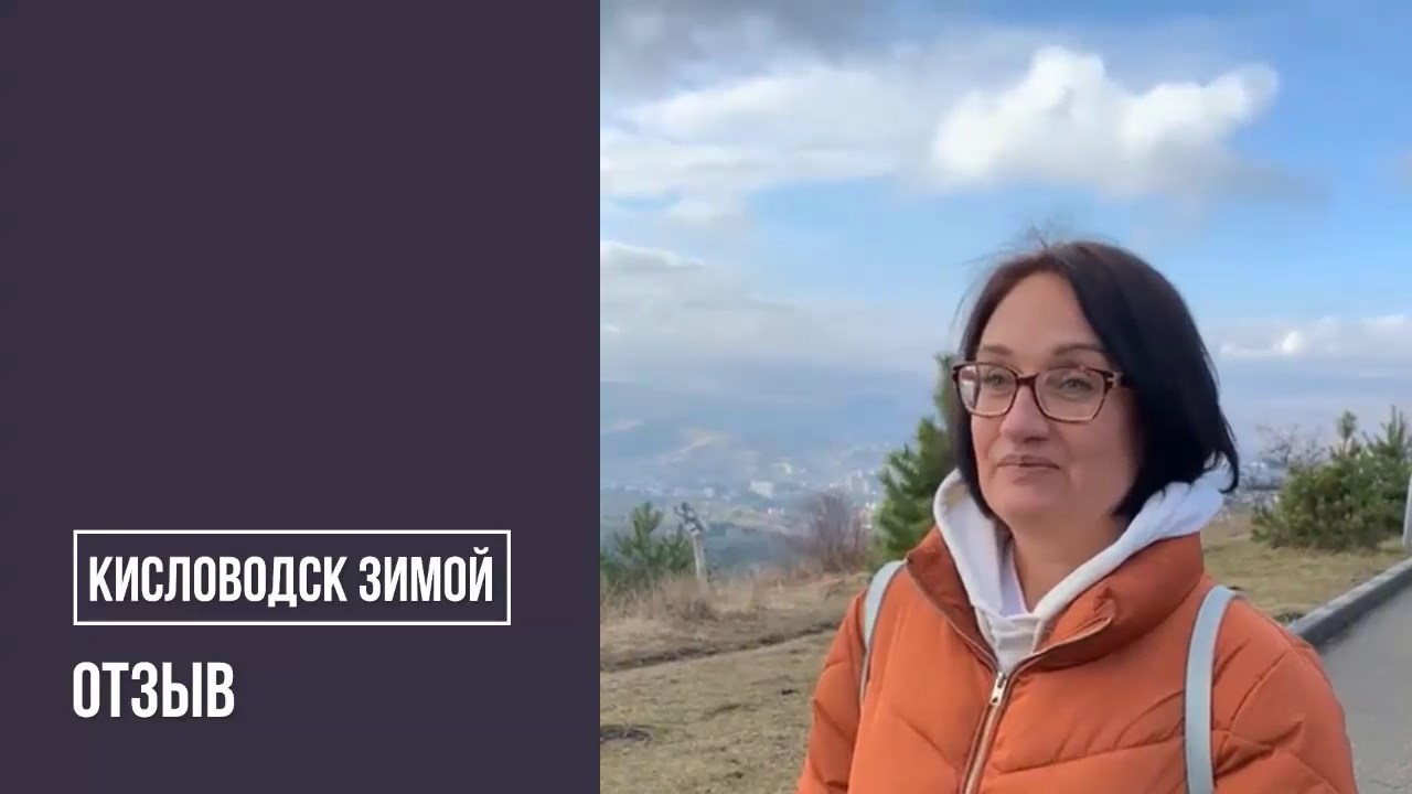 Стоит ли ехать в Кисловодск зимой Отзывы отдыхающих. 10.12.2021
