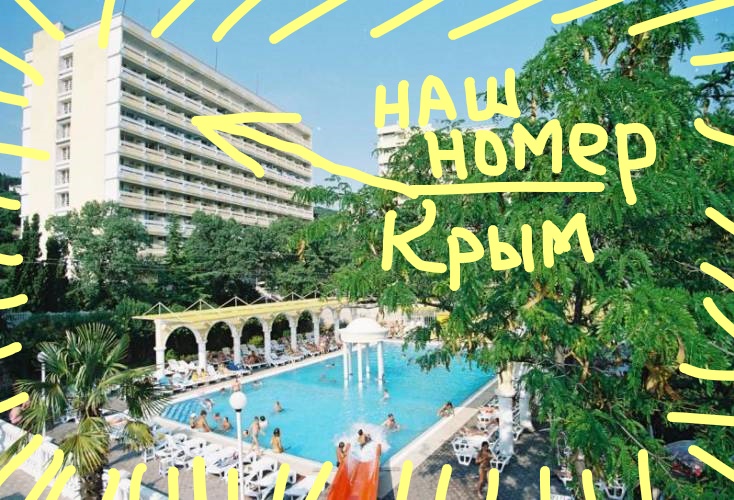 Наш номер в парк отель Марат, Крым, Ялта, Гаспра смотреть онлайн