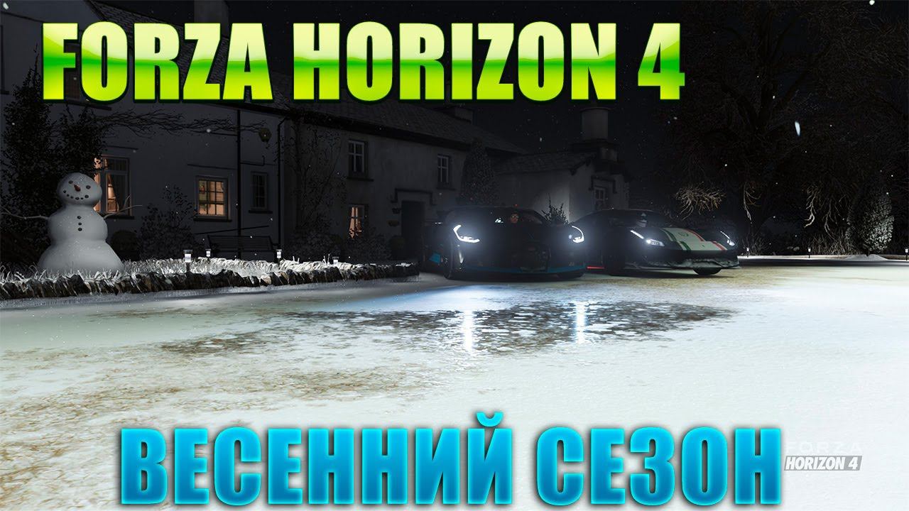 #Forza Horizon 4 Игра по сети Проходим ВЕСЕННИЙ СЕЗОН смотреть онлайн