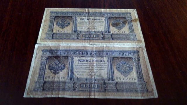 Обзор на купюру 1 рубль образца 1898 года смотреть онлайн