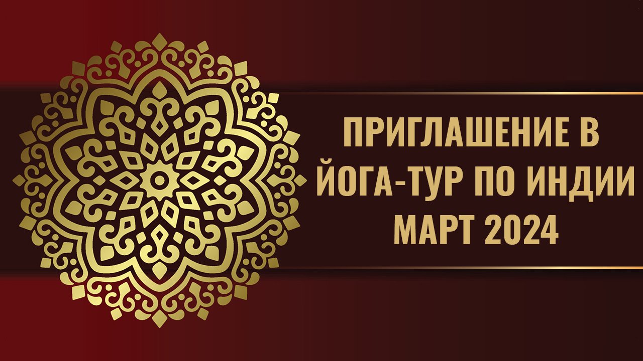 Приглашение в йога тур по Индии смотреть онлайн