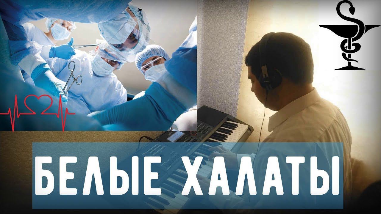 Игорь Демарин - "Белые халаты" смотреть онлайн