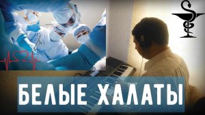 Игорь Демарин  - «Белые халаты»