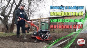 Моё мнение о мотоблоке АГАТ сочетание комфорта, надёжности и функциональности в мотоблоке