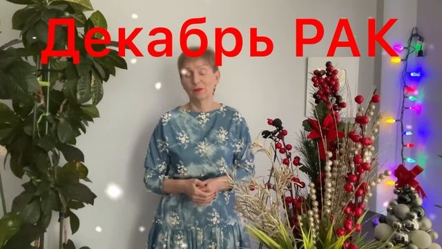 ? РАК декабрь 2021 ? Семейное счастье и здоровье смотреть онлайн
