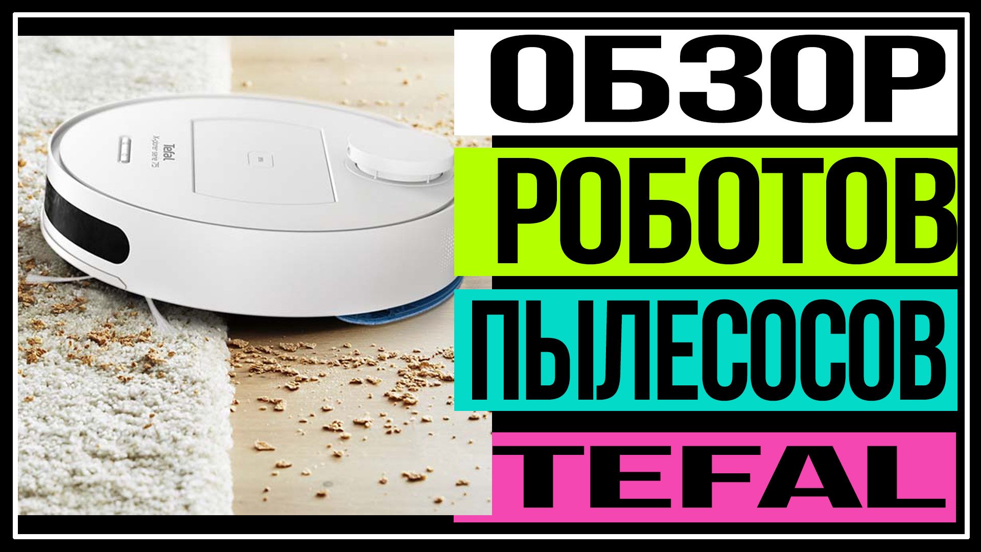 Обзор роботов-пылесосов Tefal смотреть онлайн