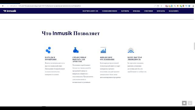 INMUSIK: МИРОВАЯ МУЗЫКАЛЬНАЯ СИСТЕМА НА ОСНОВЕ БЛОКЧЕЙНА