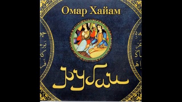 Омар Хайам. РУБАИ смотреть онлайн